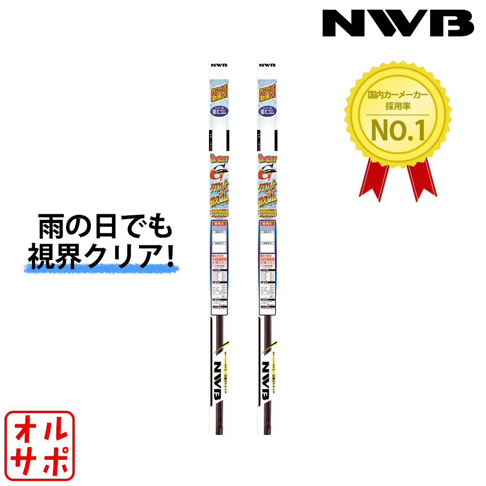 【楽天市場】NWB グラファイトワイパー 替えゴム フロント左右2本セット デイズ B21W 2013.6～2019.2 品番GR12