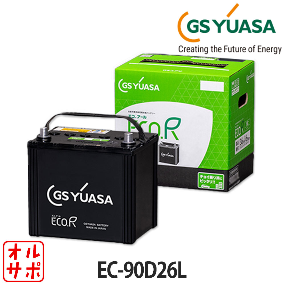【マラソンP最大47.5倍！】バッテリー GS YUASA ジーエスユアサ ECO.R EC エコアールEC 充電制御車 従来車 液入充電済 長期保証 EC-90D26L｜オールサポートグループ
