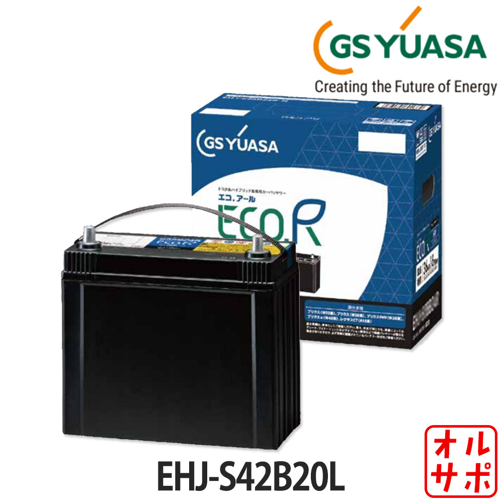 バッテリー GS YUASA ジーエスユアサ ECO.R HV エコアールハイブリッド 車室内搭載 ハイブリッド車 液入充電済 長期保証 EHJ-S42B20L