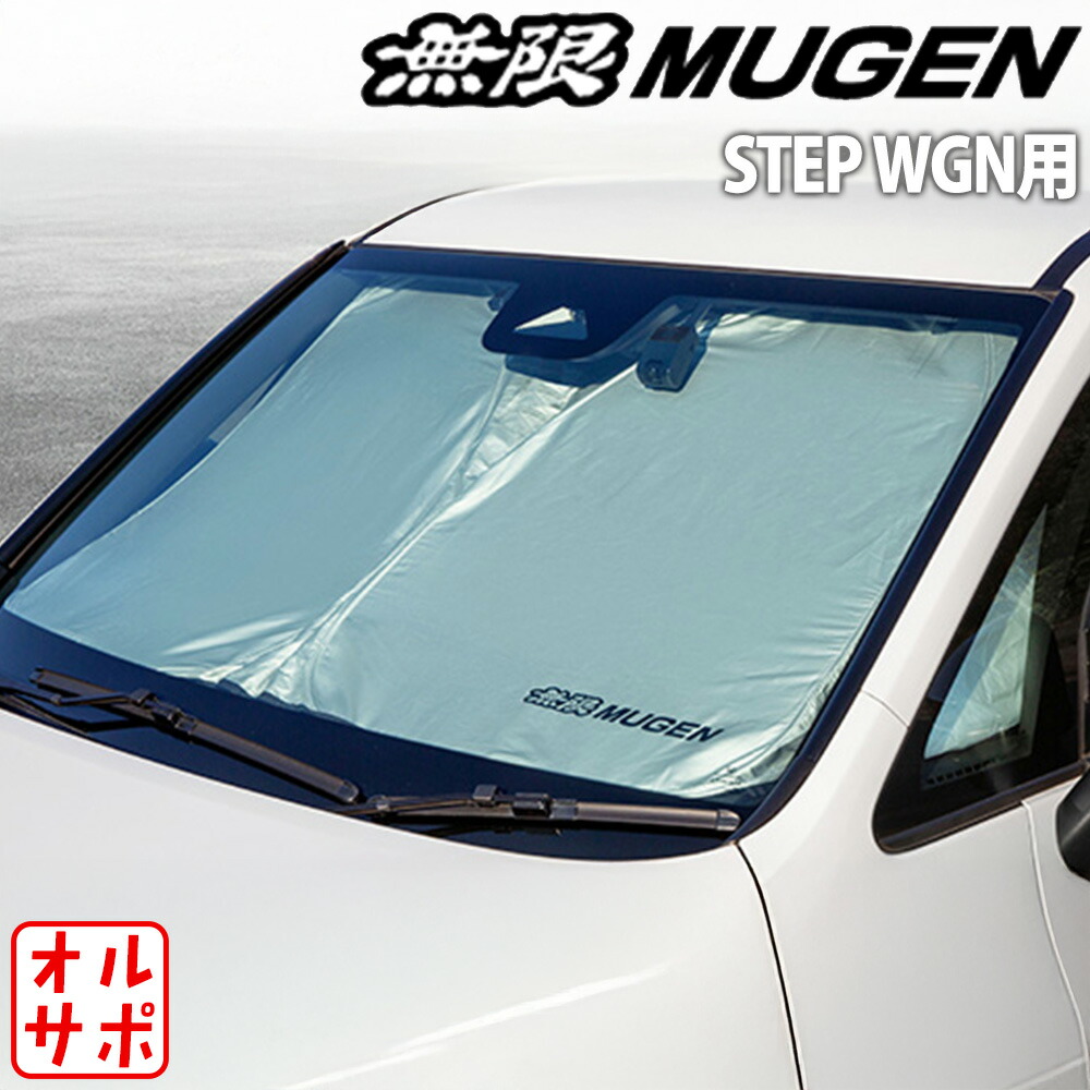 MUGEN 無限 日除け SUNSHADE フロント HONDA ホンダ STEP WGN ステップワゴン RP6,7,8 90000-XNS-830A