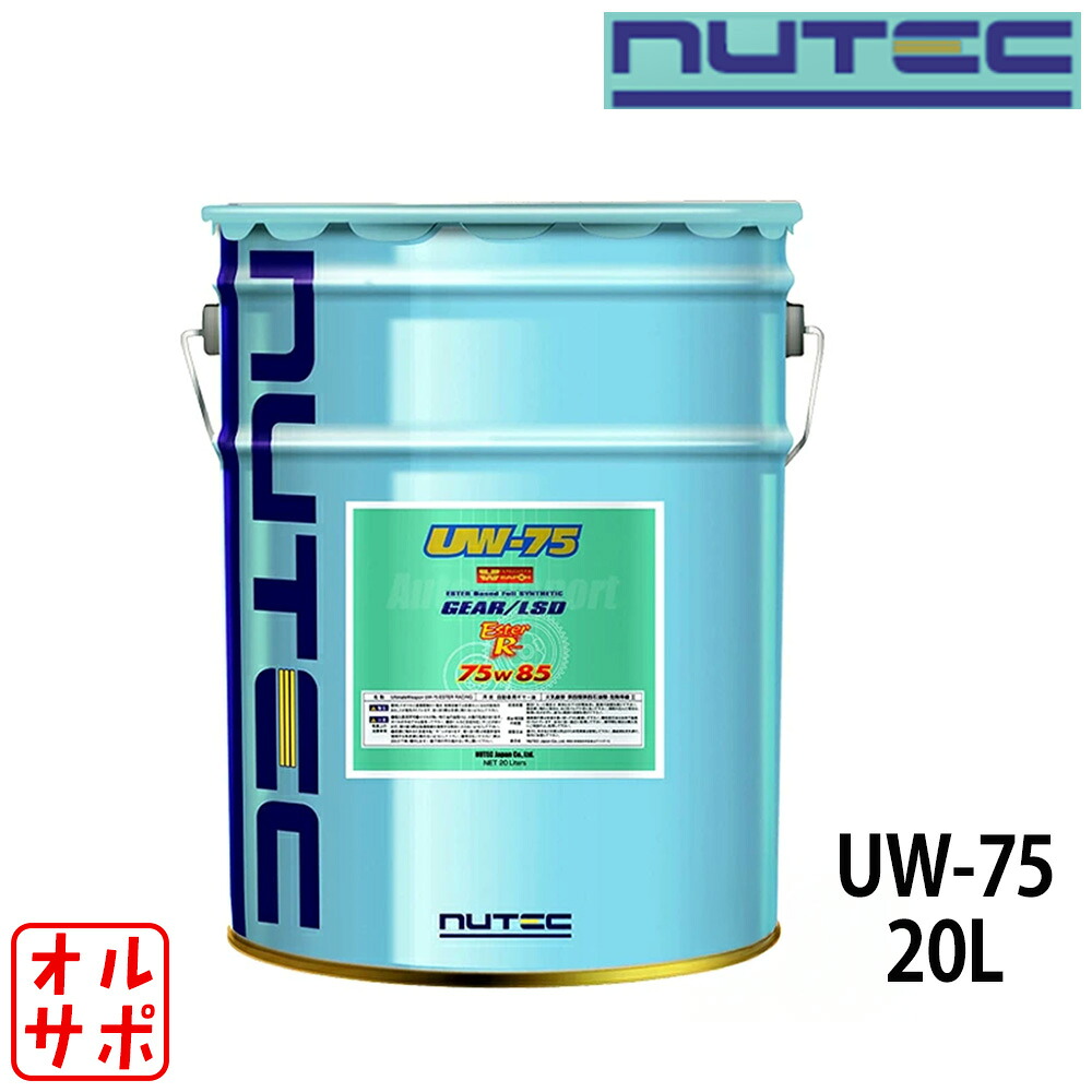 【マラソンP最大47.5倍！】NUTEC ニューテック Ultimate Weapon ギヤオイル 20L 75W85 品番UW-75-20L｜オールサポートグループ