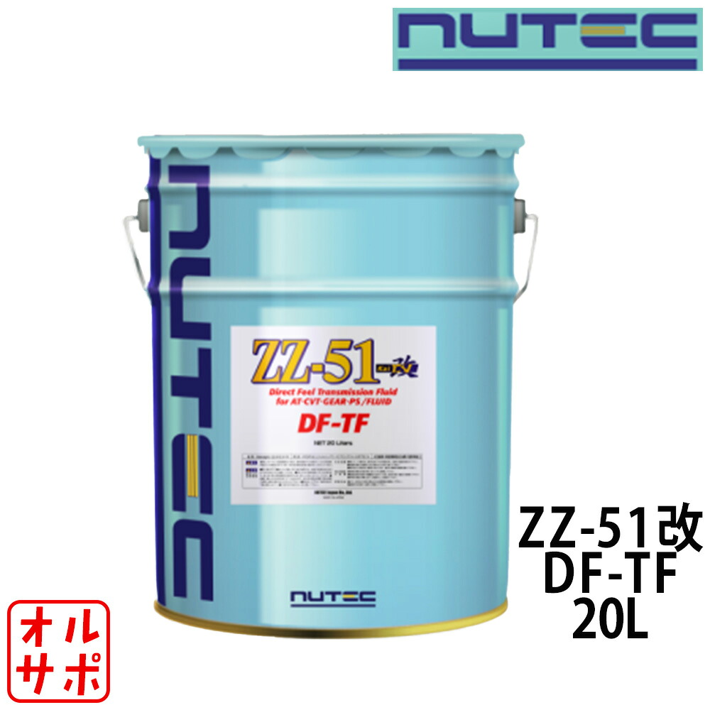 NUTEC ニューテック ATギヤオイル 20L 品番ZZ-51改 DF-TF-20L