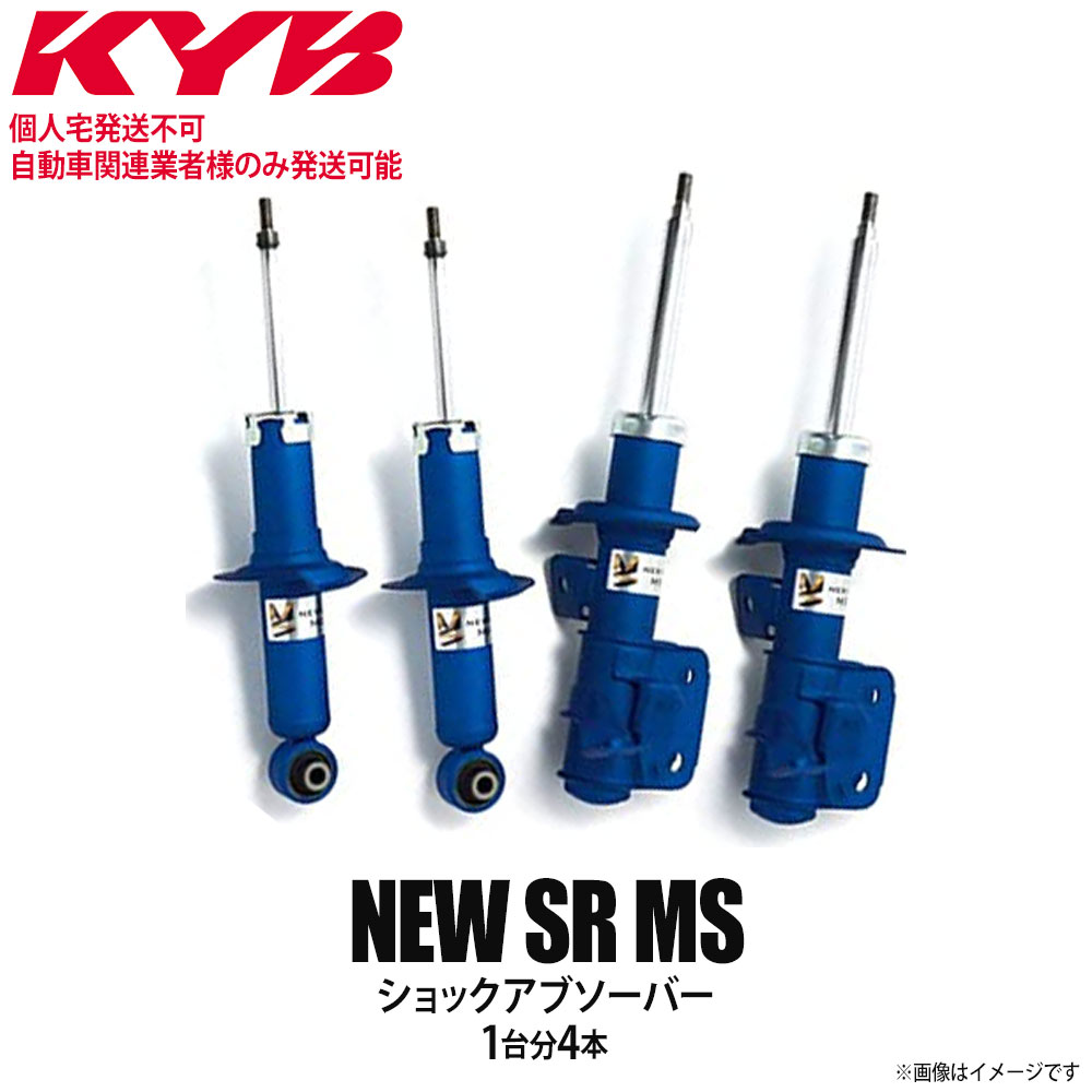 【個人宅発送不可/自動車関連業者様のみ発送可能】正規品 KYB カヤバ ケーワイビー NEW SR MS ショックアブソーバー 1台分4本セット SUZUKI スズキ アルト HA36S MS-5628B1267