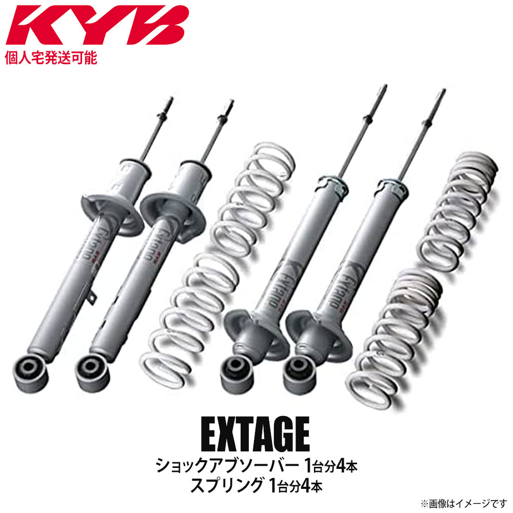 【個人宅発送可】正規品 KYB カヤバ ケーワイビー EXTAGE サスペンションキット ショックアブソーバー1台分4本＋スプリング1台分4本 TOYOTA トヨタ マークX GRX130 EKIT-GRX130