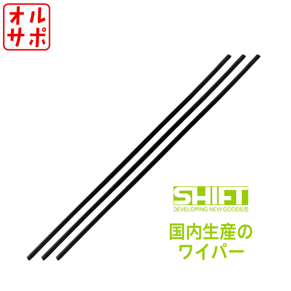 【楽天市場】安心の日本国内生産 SHIFT シフト ワイパー替えゴム グラファイト 1台分3本セット HONDA ホンダ ライフ JC1