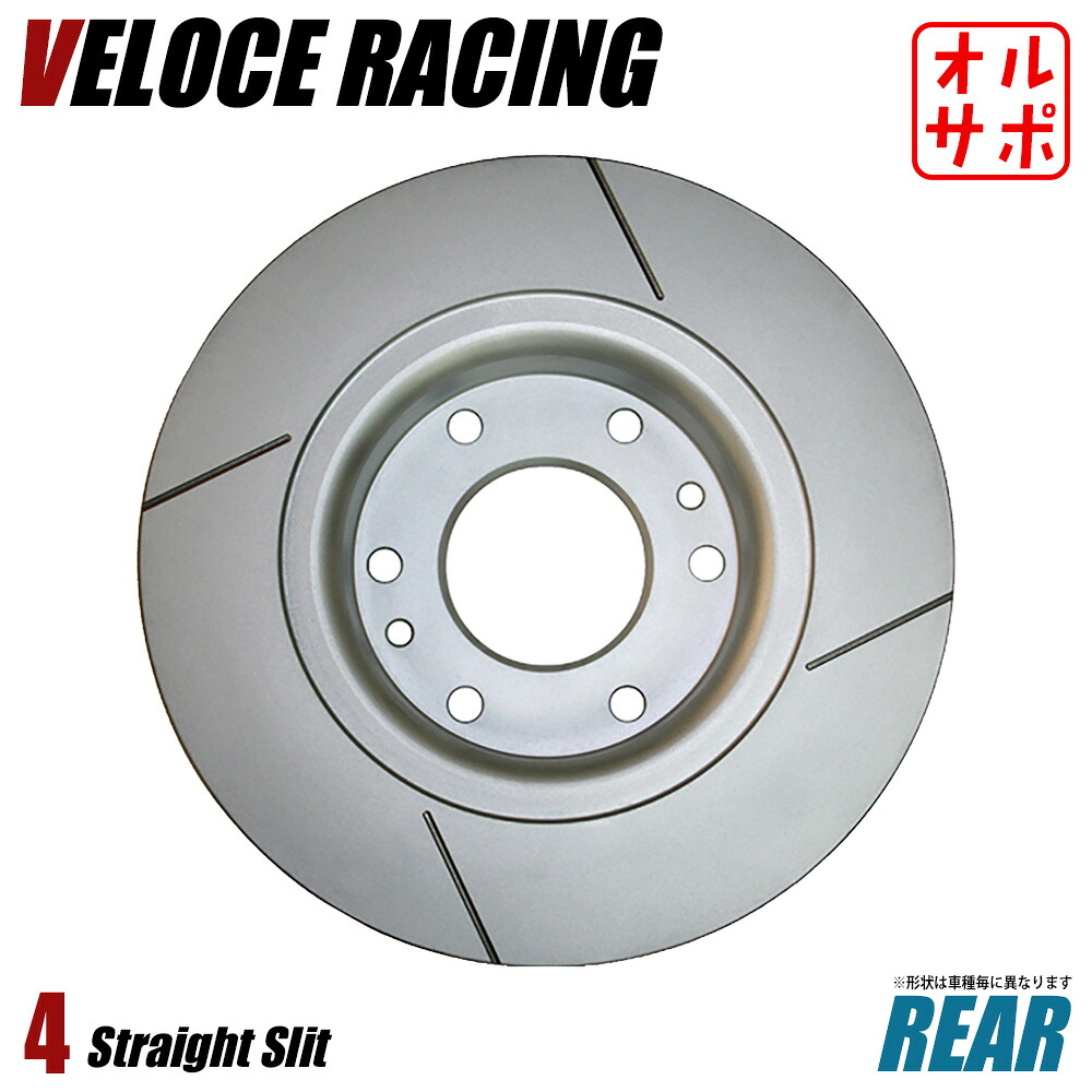 VELOCE RACING ヴェローチェレーシング ブレーキローター S4 パターン 4本スリット(ストレート) リア左右2枚セット SUBARU レガシィツーリングワゴン 型式 BP5 年式 03/5~04/4 品番 3657018|オールサポートグループ