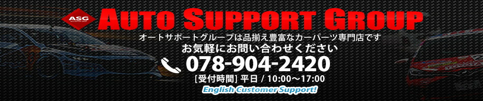 Auto support Group：自動車パーツ/ドレスアップなどひとつ上のカーライフをサポートします。