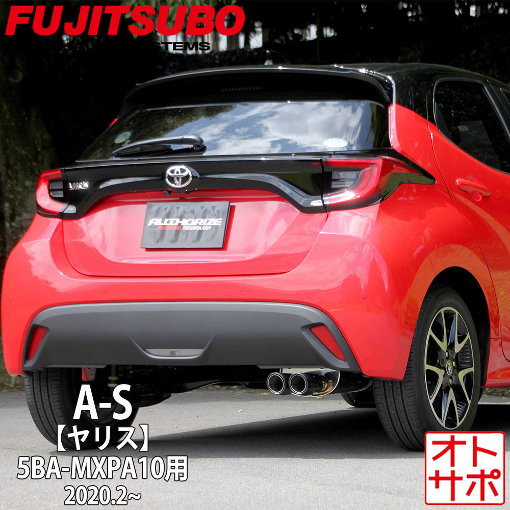 フジツボマフラー FUJITSUBO 車 A-S ヤリス 5BA-MXPA10 R2.2～ 340-21142 ステッカー付き