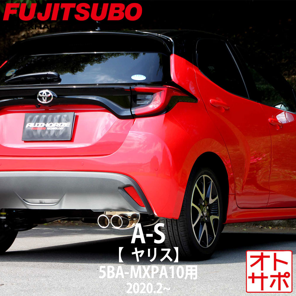 【26日1:59までP最大47.5倍!】フジツボマフラー FUJITSUBO 車 A-S ヤリス 5BA-MXPA10 R2.2? 340-21143 ステッカー付き|Auto support Group