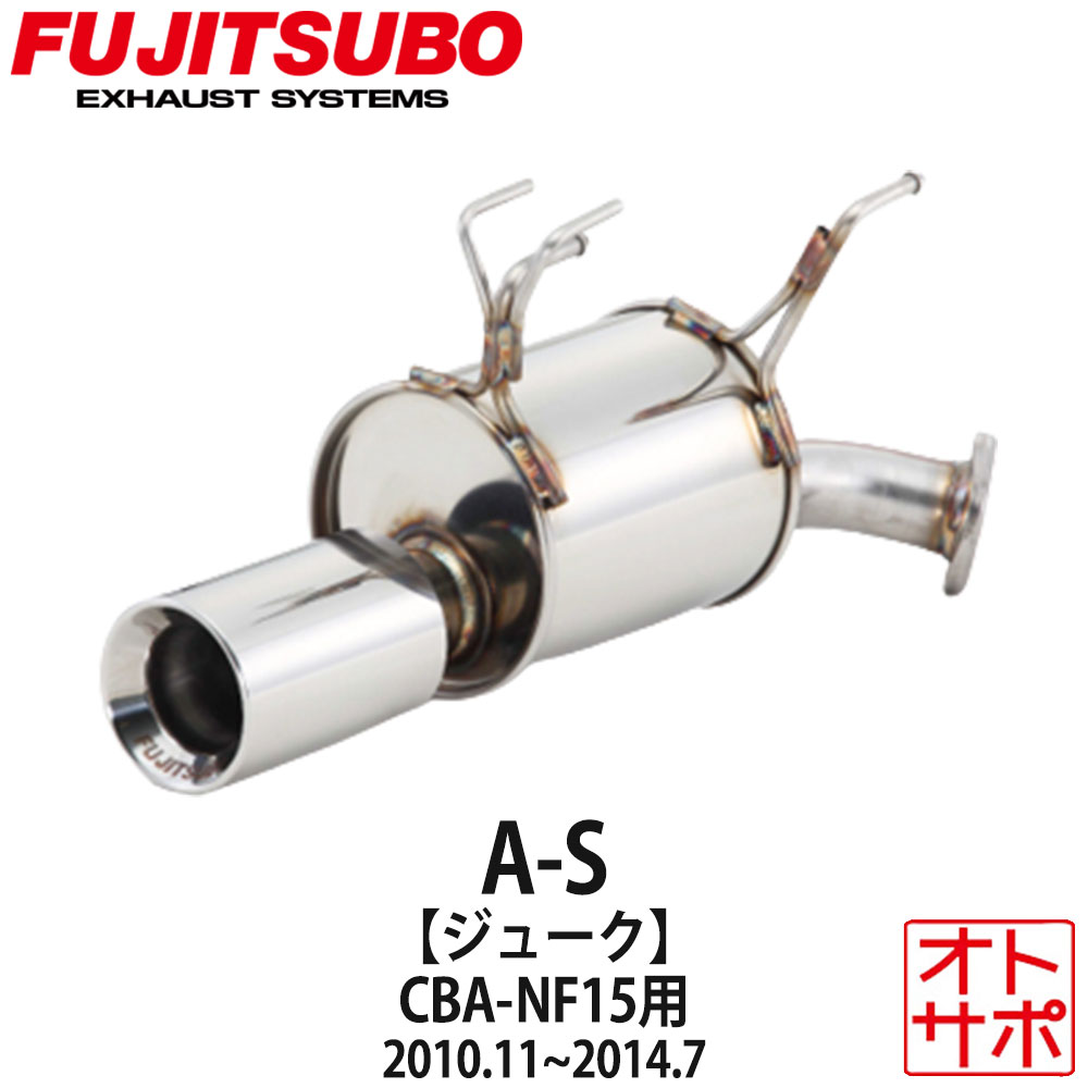 フジツボマフラー FUJITSUBO 車 A-S ジューク CBA-NF15 H22.11～H26.7 350-11812 ステッカー付き