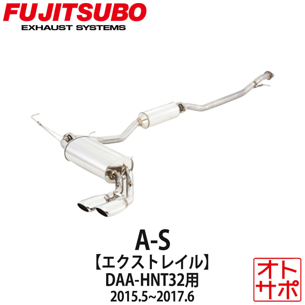 フジツボマフラー FUJITSUBO 車 A-S エクストレイル DAA-HNT32 H27.5～H29.6 350-18032 ステッカー付き