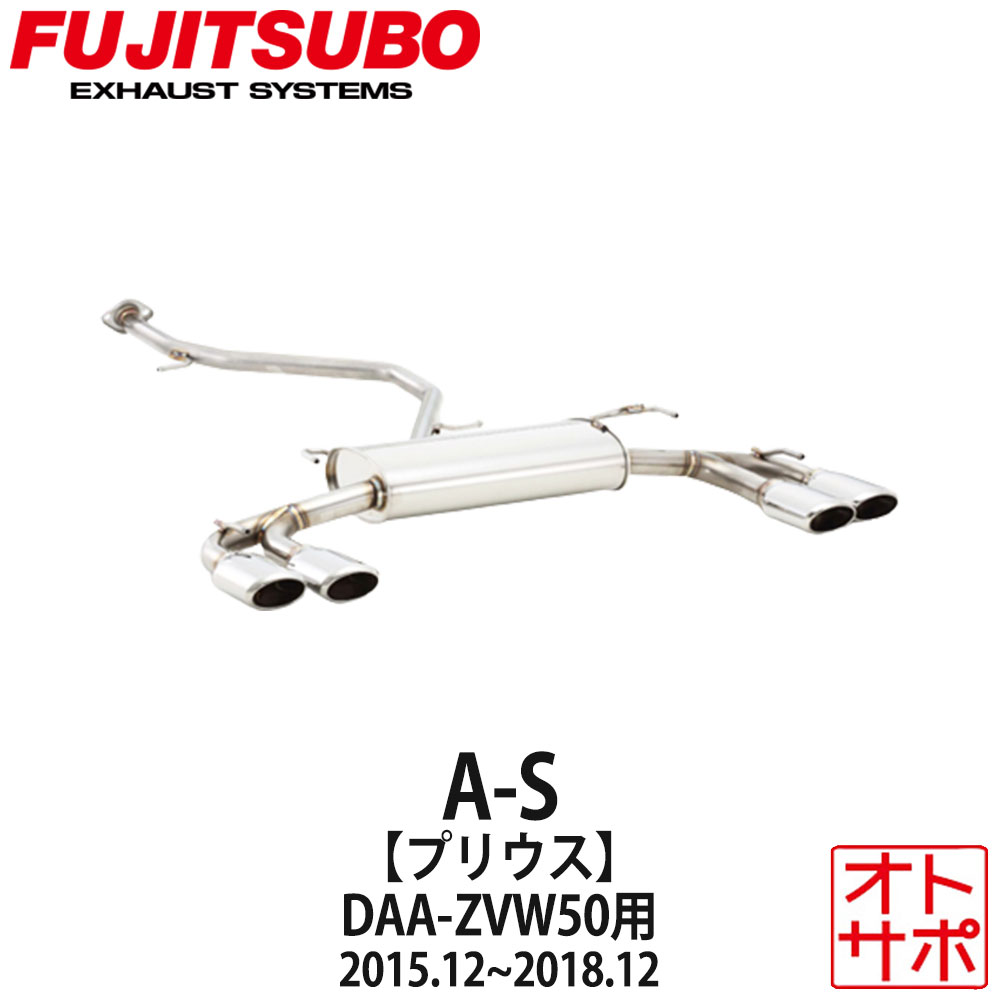 フジツボマフラー FUJITSUBO 車 A-S プリウス DAA-ZVW50 H27.12～H30.12 350-21461 ステッカー付き