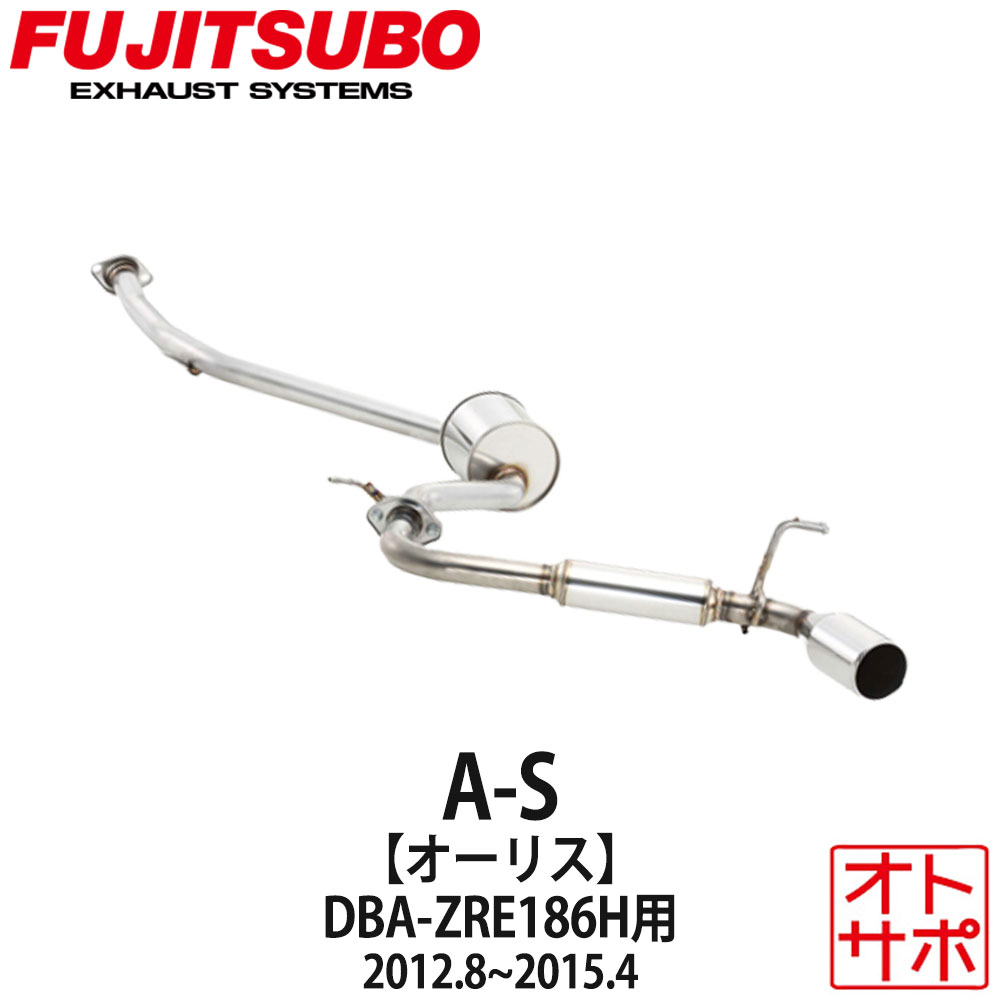 フジツボマフラー FUJITSUBO 車 A-S オーリス DBA-ZRE186H H24.8～H27.4 350-22152 ステッカー付き