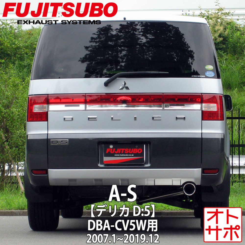 フジツボマフラー FUJITSUBO 車 A-S デリカD:5 DBA-CV5W H19.1～R1.12 350-30731 ステッカー付き