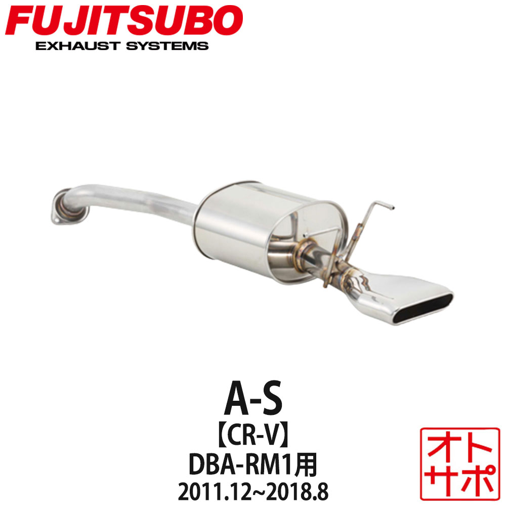 フジツボマフラー FUJITSUBO 車 A-S CR-V DBA-RM1 H23.12～H30.8 350-50931 ステッカー付き