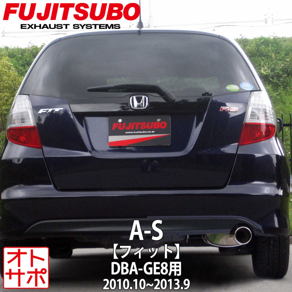フジツボマフラー FUJITSUBO 車 A-S フィット DBA-GE8 H22.10～H25.9 350-51531 ステッカー付き