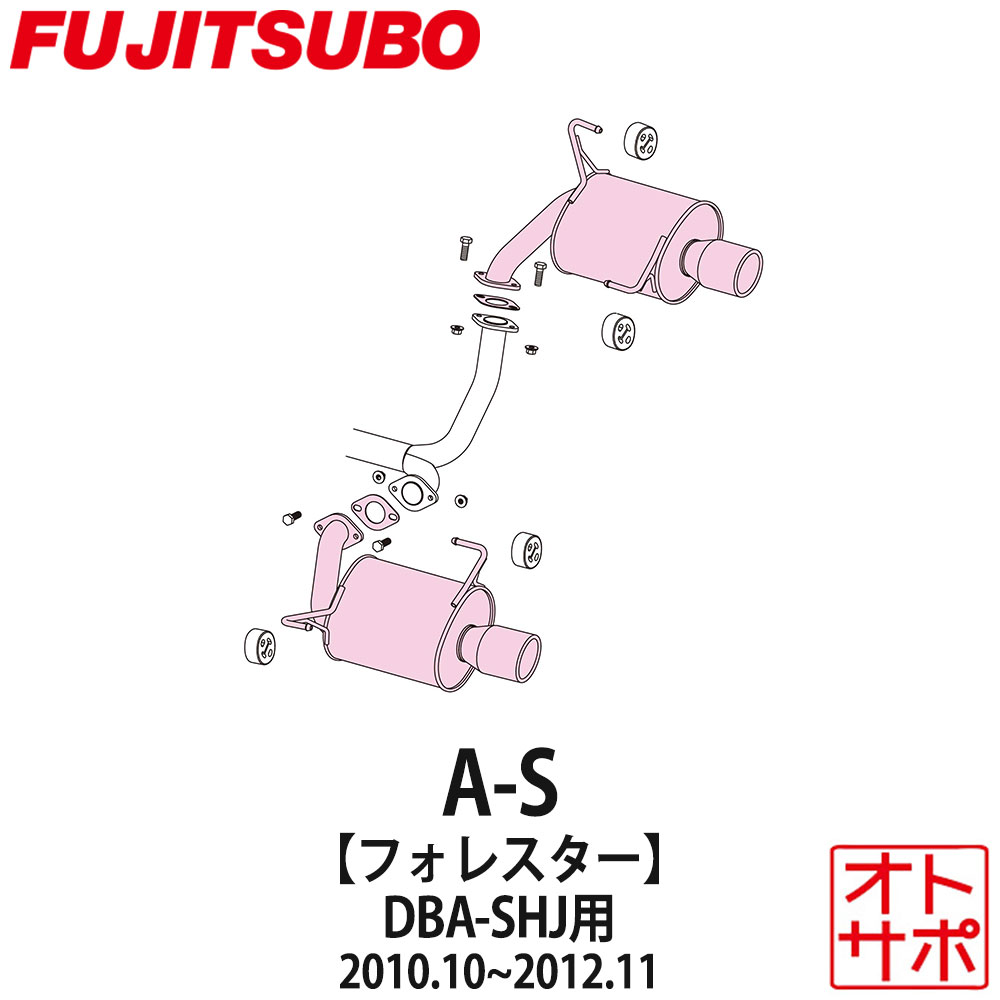 フジツボマフラー FUJITSUBO 車 A-S フォレスター DBA-SHJ H22.10~H24.11 350-64531 ステッカー付き|Auto support Group