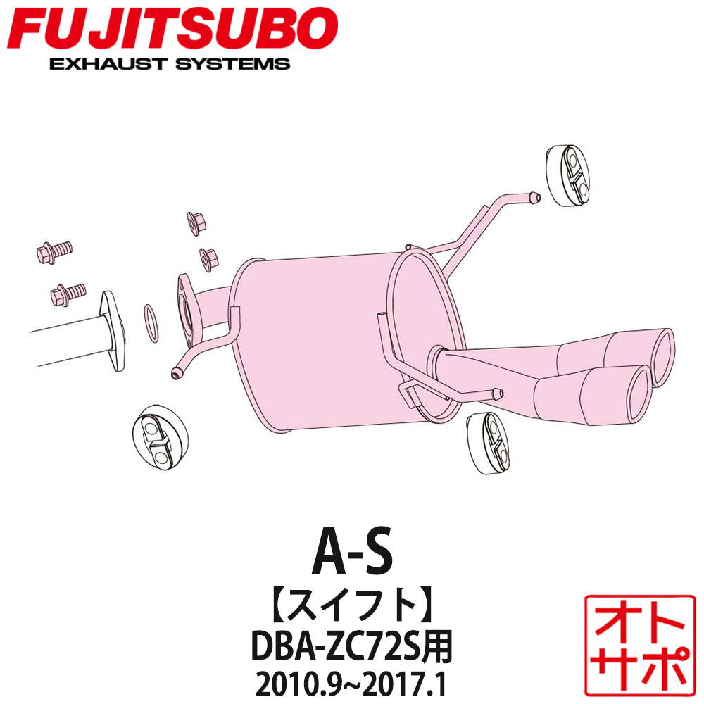 フジツボマフラー FUJITSUBO 車 A-S スイフト DBA-ZC72S H22.9～H29.1 350-81531 ステッカー付き