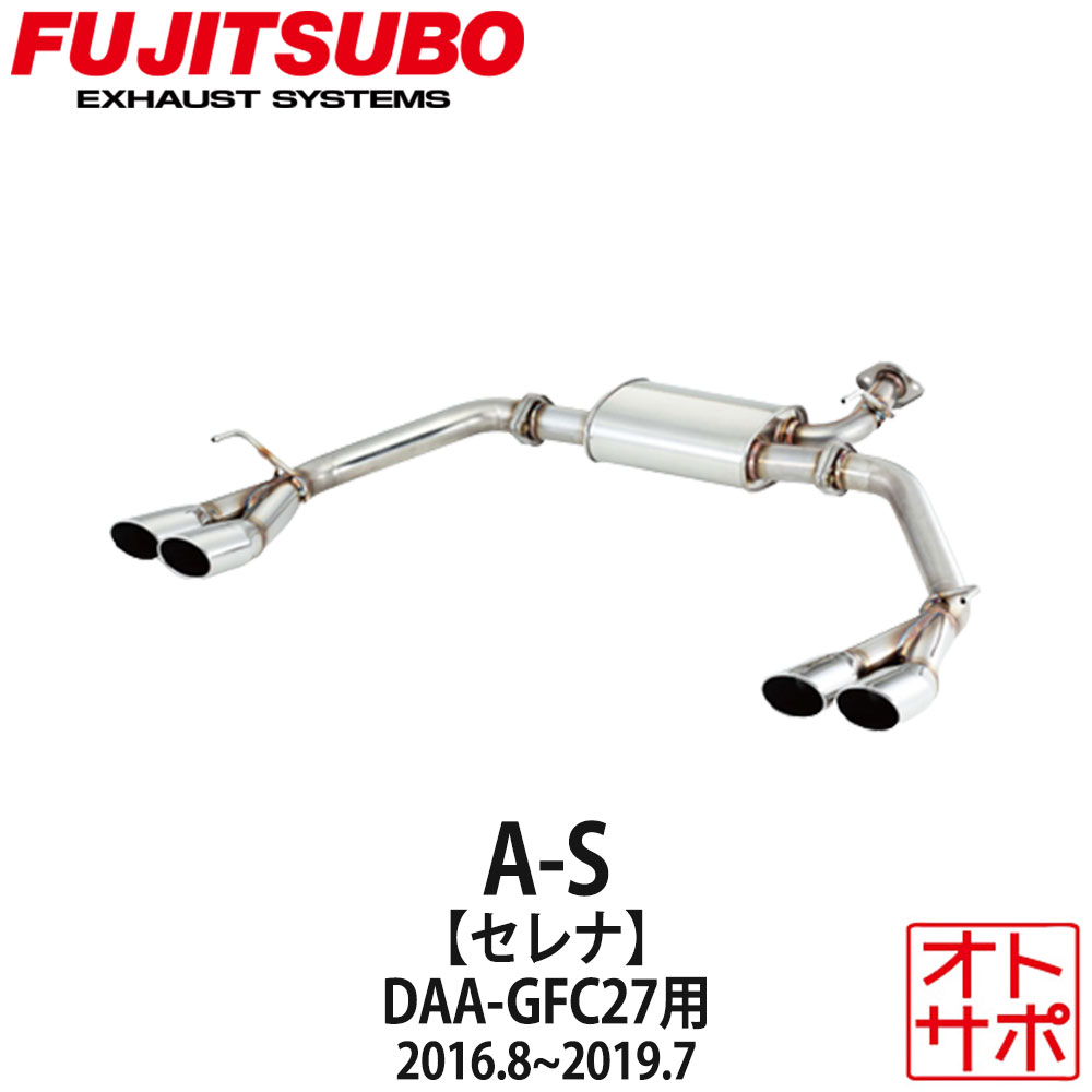 【正規品】FUJITSUBO フジツボ マフラー 車 A-S NISSAN ニッサン 日産 セレナ DAA-GFC27 H28.8～R1.7 360-17161 A-S