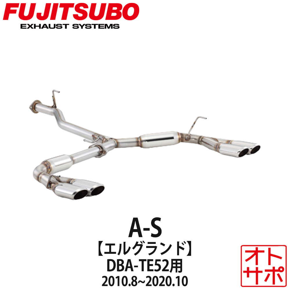 フジツボマフラー FUJITSUBO 車 A-S エルグランド DBA-TE52 H22.8～R2.10 360-17873 ステッカー付き