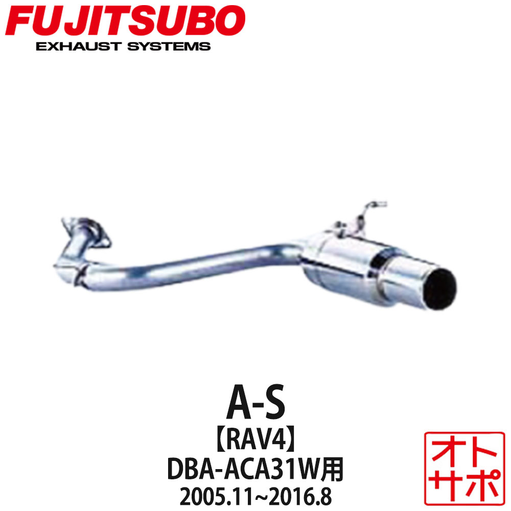 フジツボマフラー FUJITSUBO 車 A-S RAV4 DBA-ACA31W H17.11～H28.8 360-20631 ステッカー付き