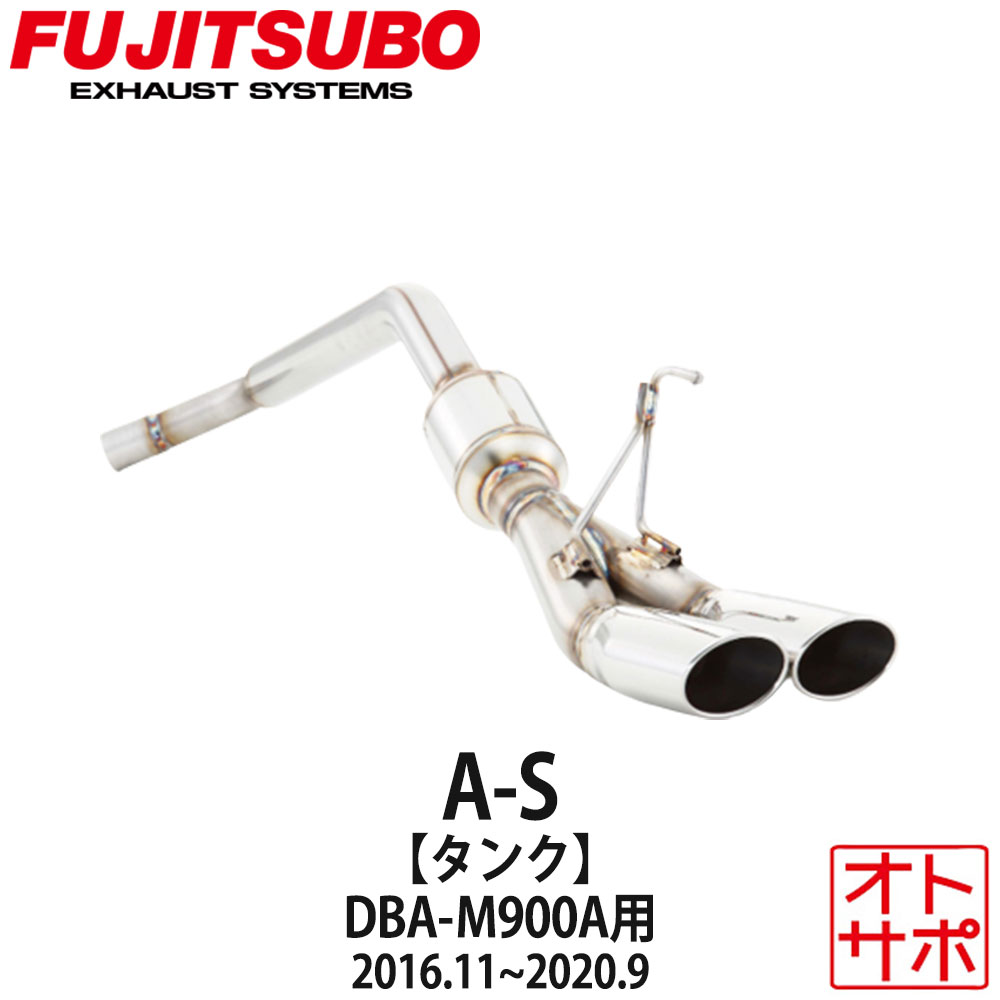 【4/4-4/10はマラソンP最大49倍】フジツボマフラー FUJITSUBO 車 A-S タンク DBA-M900A H28.11～R2.9 360-21711 ステッカー付き