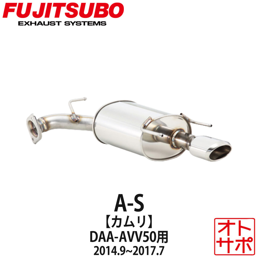 フジツボマフラー FUJITSUBO 車 A-S カムリハイブリッド DAA-AVV50 H26.9～H29.7 360-24461 ステッカー付き