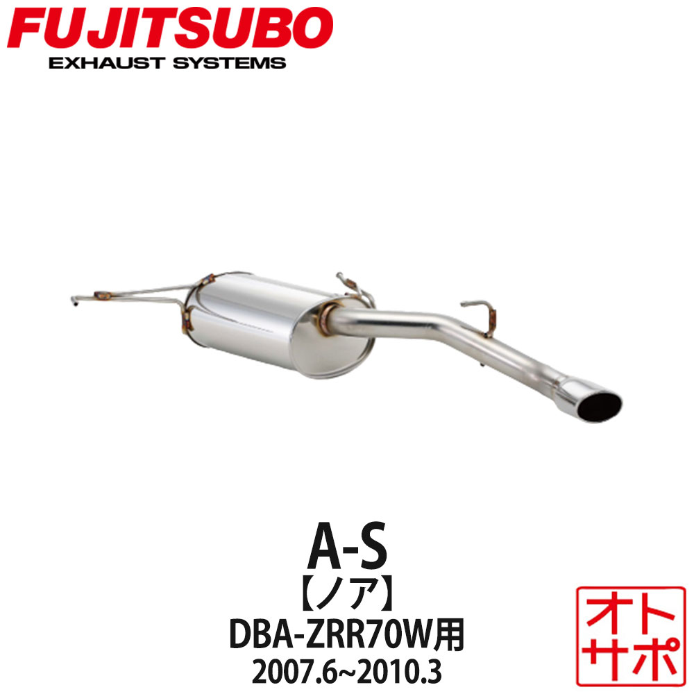 フジツボマフラー FUJITSUBO 車 A-S ノア DBA-ZRR70W H19.6~H22.3 360-27432 ステッカー付き|Auto support Group