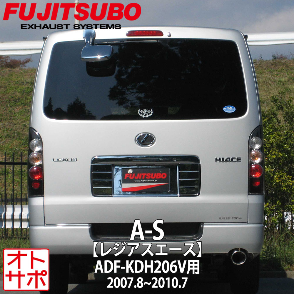 フジツボマフラー FUJITSUBO 車 A-S レジアスエース ADF-KDH206V H19.8～H22.7 360-28027 ステッカー付き