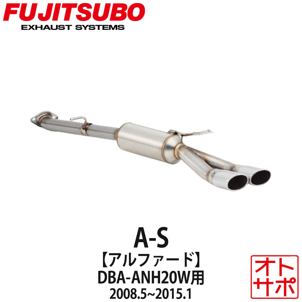 フジツボマフラー FUJITSUBO 車 A-S アルファード DBA-ANH20W H20.5～H27.1 360-28121 ステッカー付き