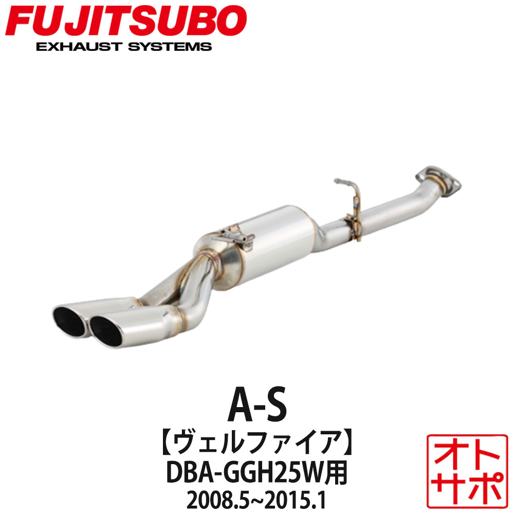 フジツボマフラー FUJITSUBO 車 A-S ヴェルファイア DBA-GGH25W H20.5～H27.1 360-28124 ステッカー付き