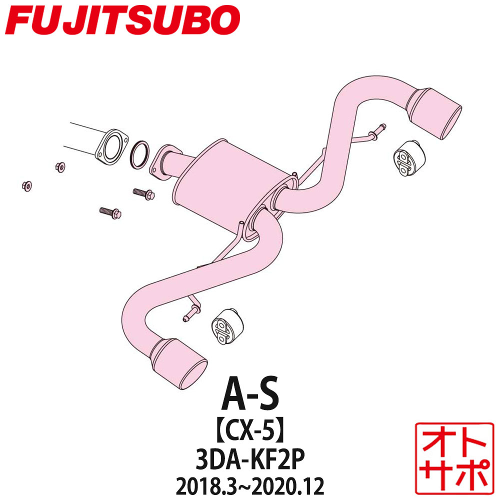 フジツボマフラー FUJITSUBO 車 A-S CX-5 3DA-KF2P H30.3～R2.12 360-47712 ステッカー付き 48,570円