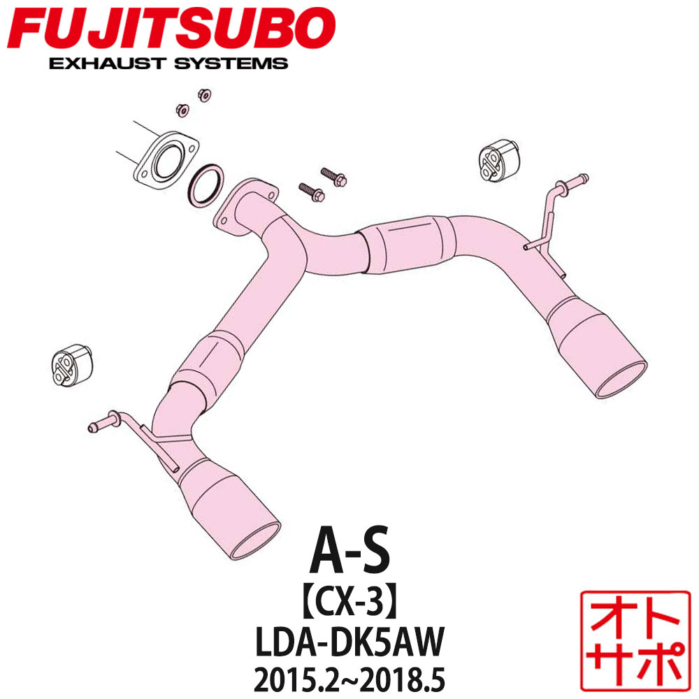 【マラソンP最大47.5倍！】フジツボマフラー FUJITSUBO 車 A-S CX-3 LDA-DK5AW H27.2?H30.5 360-47901 ステッカー付き｜Auto support Group