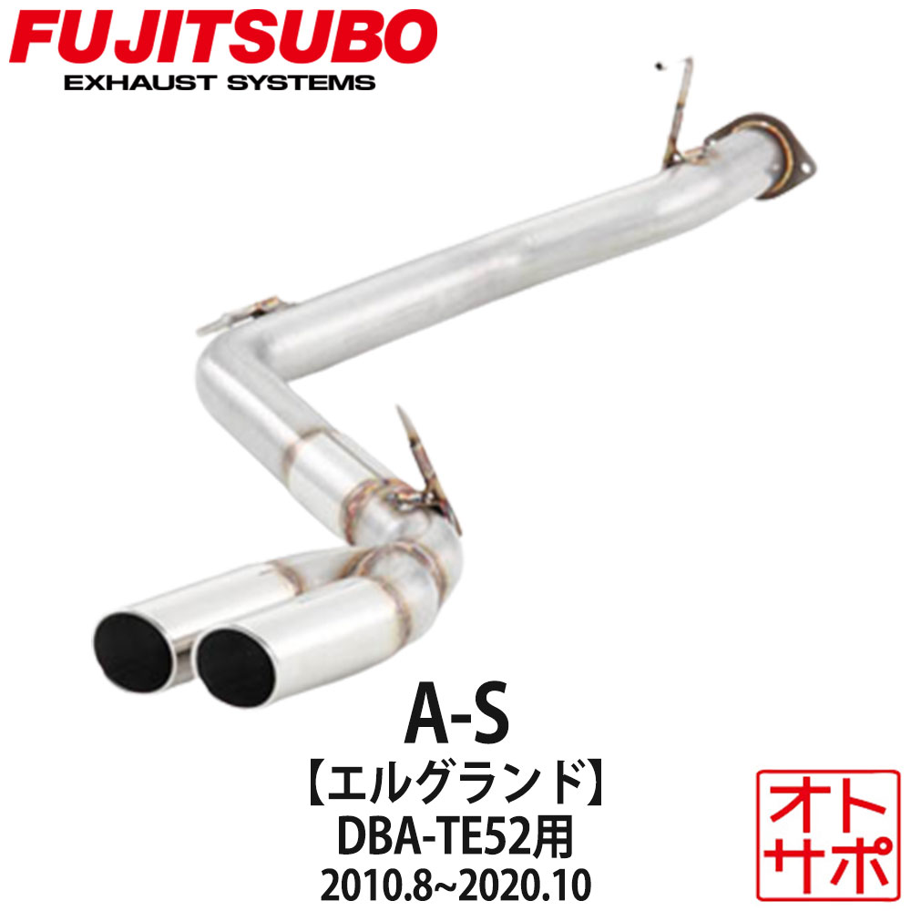 【マラソンP最大47.5倍！】フジツボマフラー FUJITSUBO 車 A-S エルグランド DBA-TE52 H22.8?R2.10 370-17871 ステッカー付き｜Auto support Group