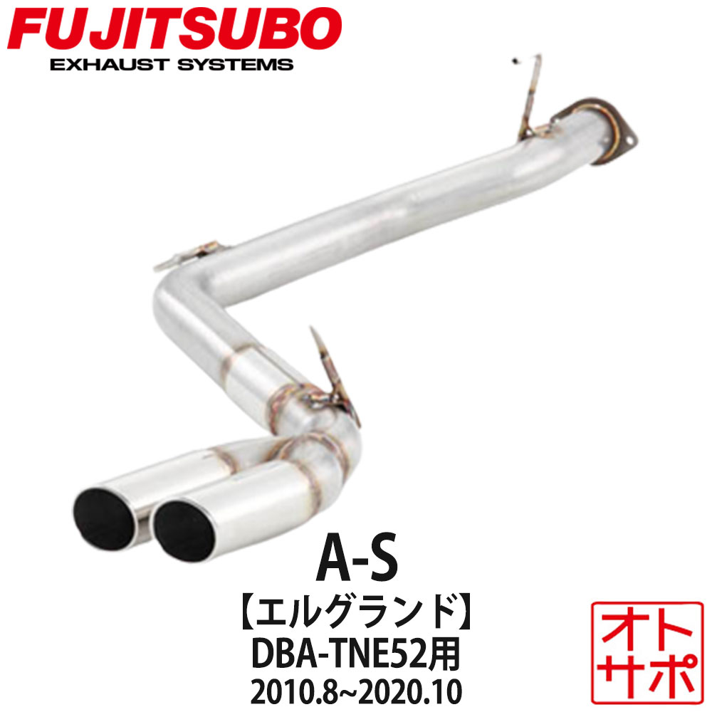 フジツボマフラー FUJITSUBO 車 A-S エルグランド DBA-TNE52 H22.8～R2.10 370-17871 ステッカー付き