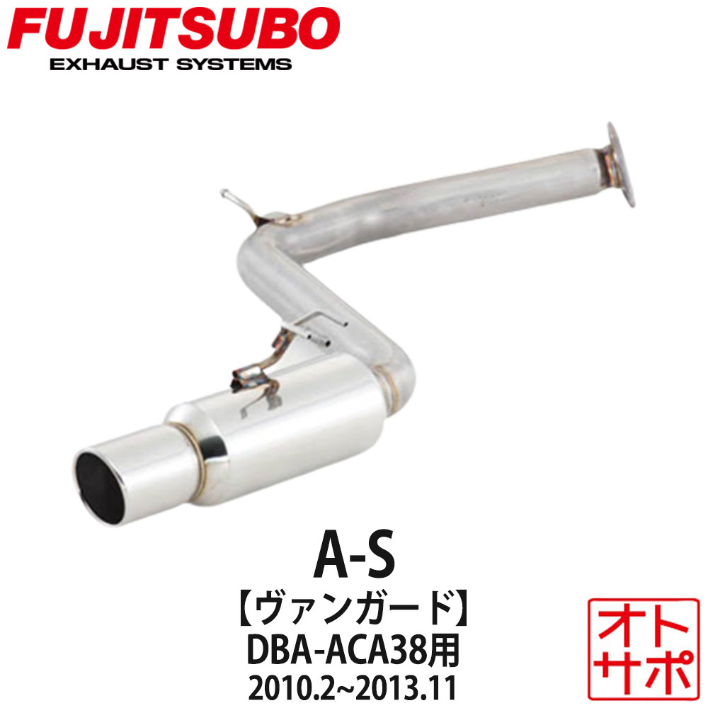 フジツボマフラー FUJITSUBO 車 A-S ヴァンガード DBA-ACA38W H22.2~H25.11 370-28311 ステッカー付き|Auto support Group