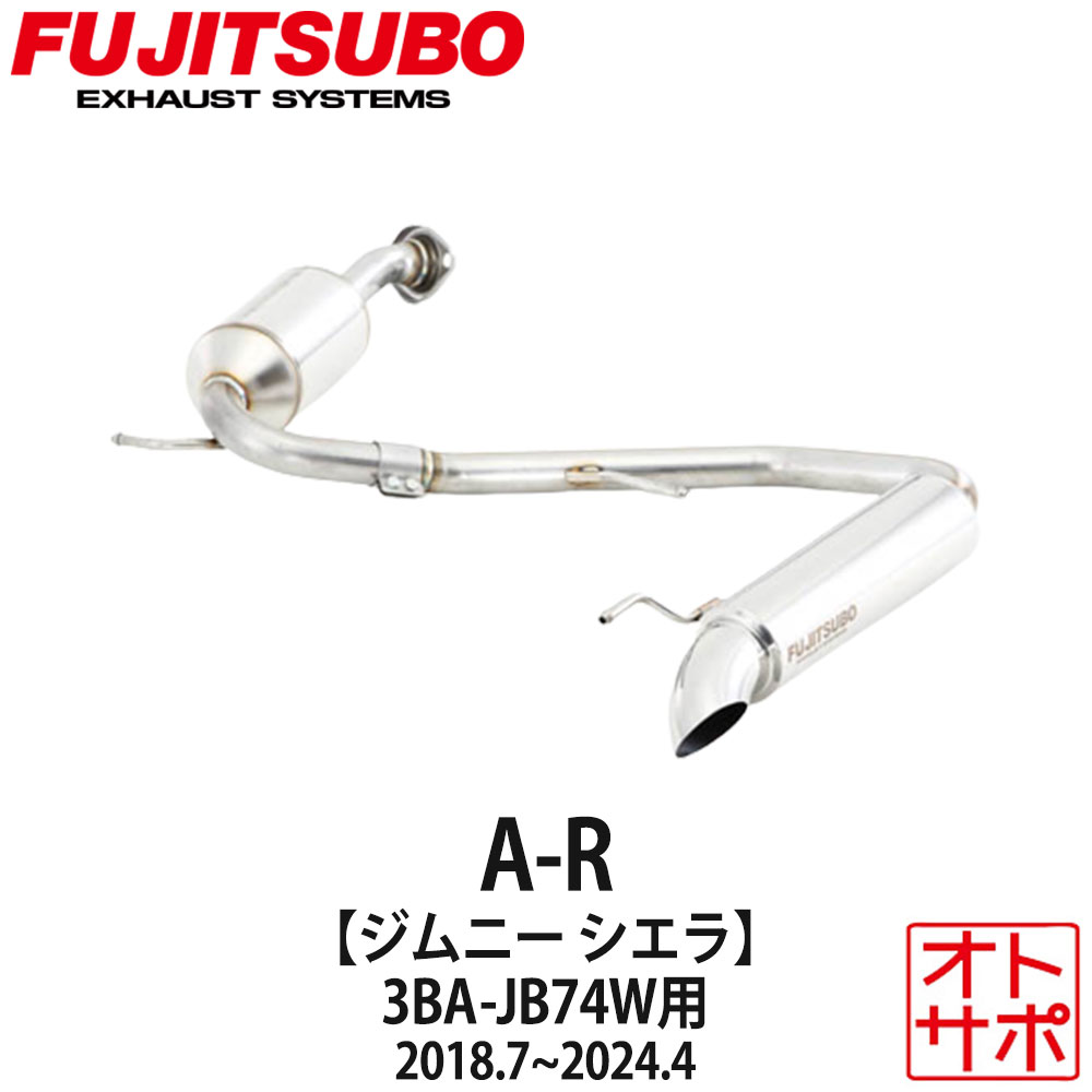 フジツボマフラー FUJITSUBO 車 A-R ジムニーシエラ 3BA-JB74W H30.7～R3.10 540-81963 ステッカー付き