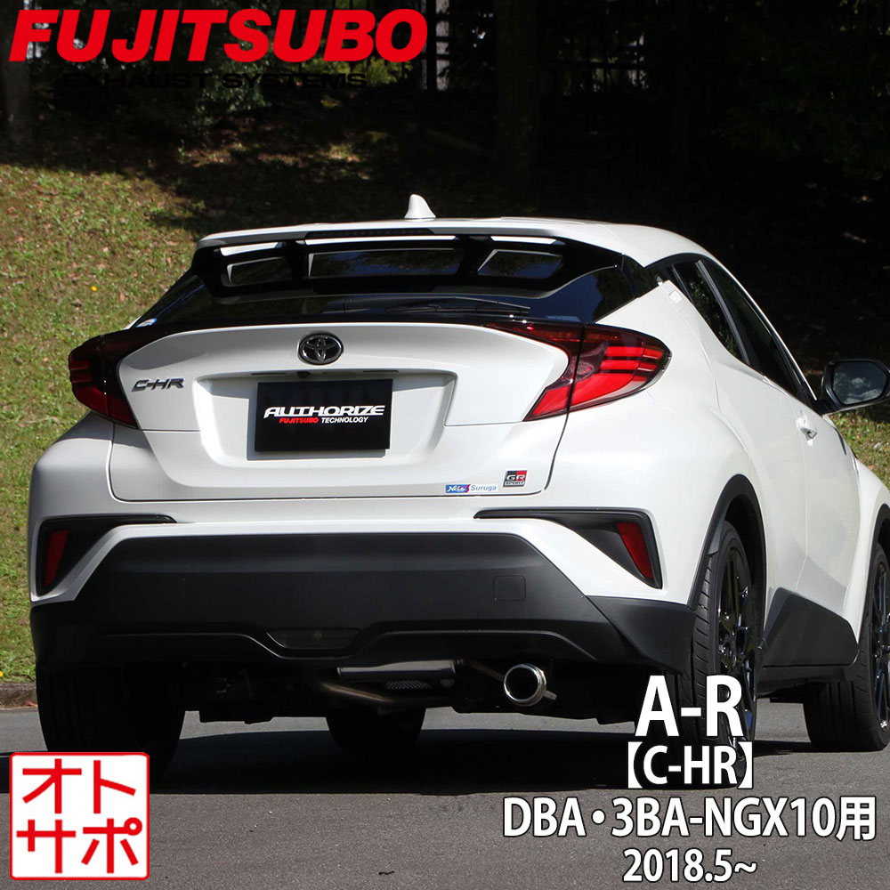 フジツボマフラー FUJITSUBO 車 A-R C-HR DBA-NGX10/3BA-NGX10 H30.5? 550-20657 ステッカー付き｜Auto support Group