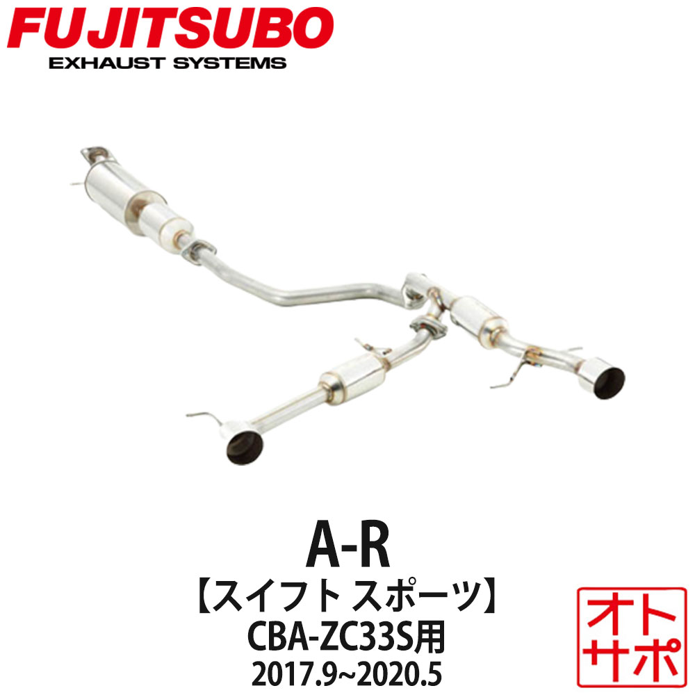 【マラソンP最大47.5倍!】フジツボマフラー FUJITSUBO 車 A-R スイフトスポーツ CBA-ZC33S H29.9?R2.5 550-81559 ステッカー付き|Auto support Group