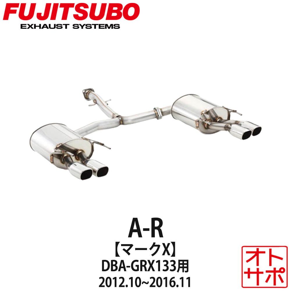 フジツボマフラー FUJITSUBO 車 A-R マークX DBA-GRX133 H24.10～H28.11 560-24122 ステッカー付き