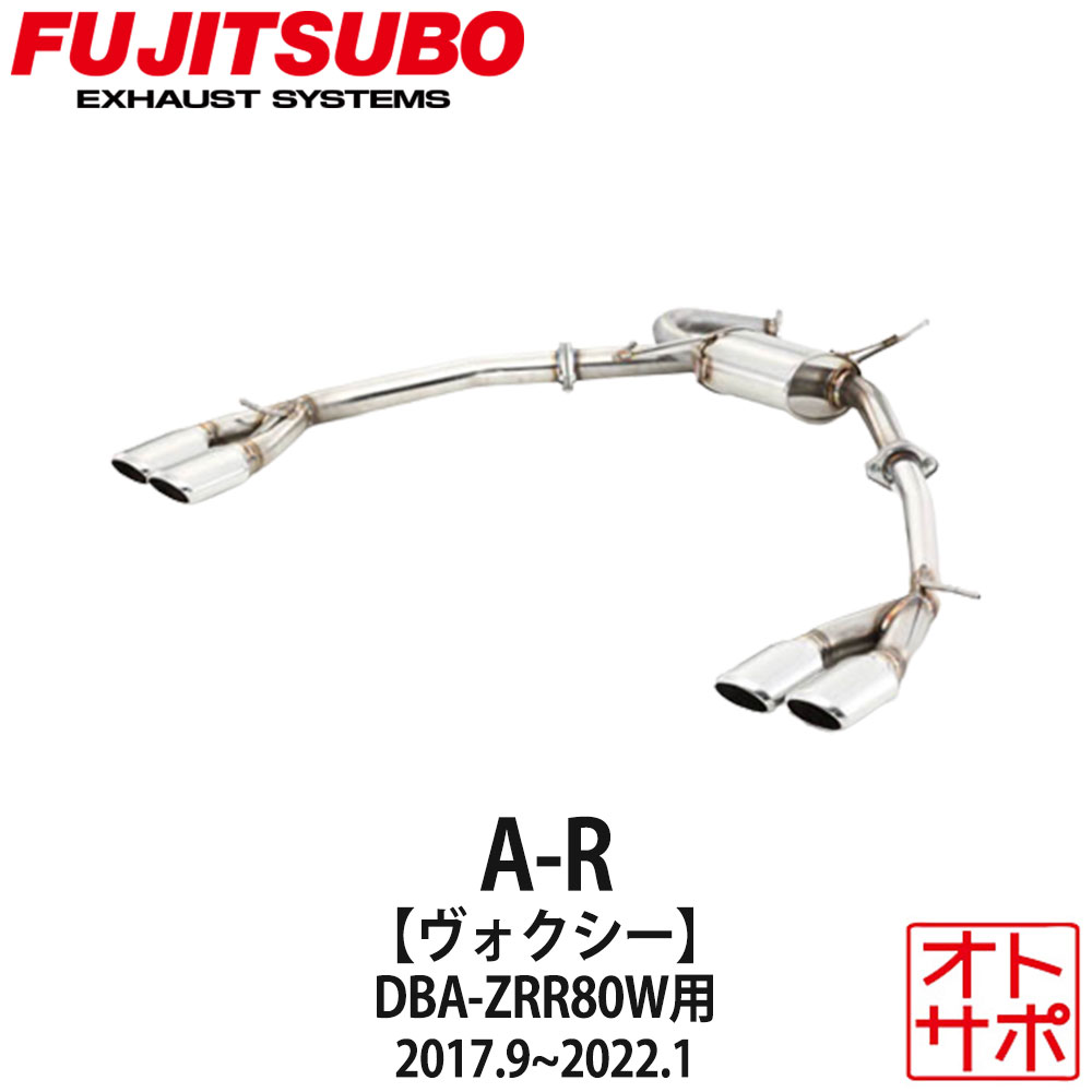 フジツボマフラー FUJITSUBO 車 A-R ヴォクシー DBA-ZRR80W H29.9~R1.1 560-27441 ステッカー付き|Auto support Group