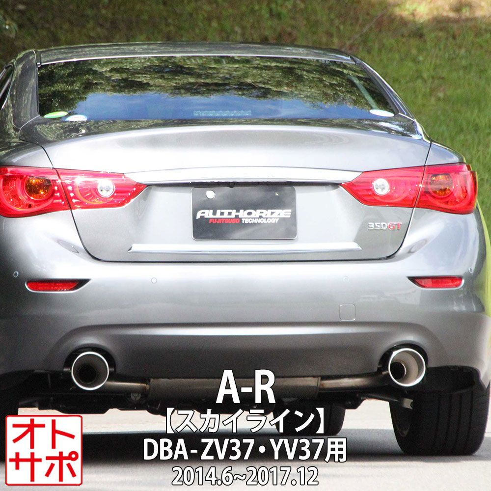 フジツボマフラー FUJITSUBO 車 A-R スカイライン DBA-ZV37/DBA-YV37 H26.6～H29.12 570-15241 ステッカー付き