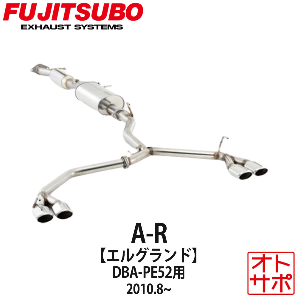 フジツボマフラー FUJITSUBO 車 A-R エルグランド DBA-PE52 H22.8～ 570-17875 ステッカー付き 104,335円
