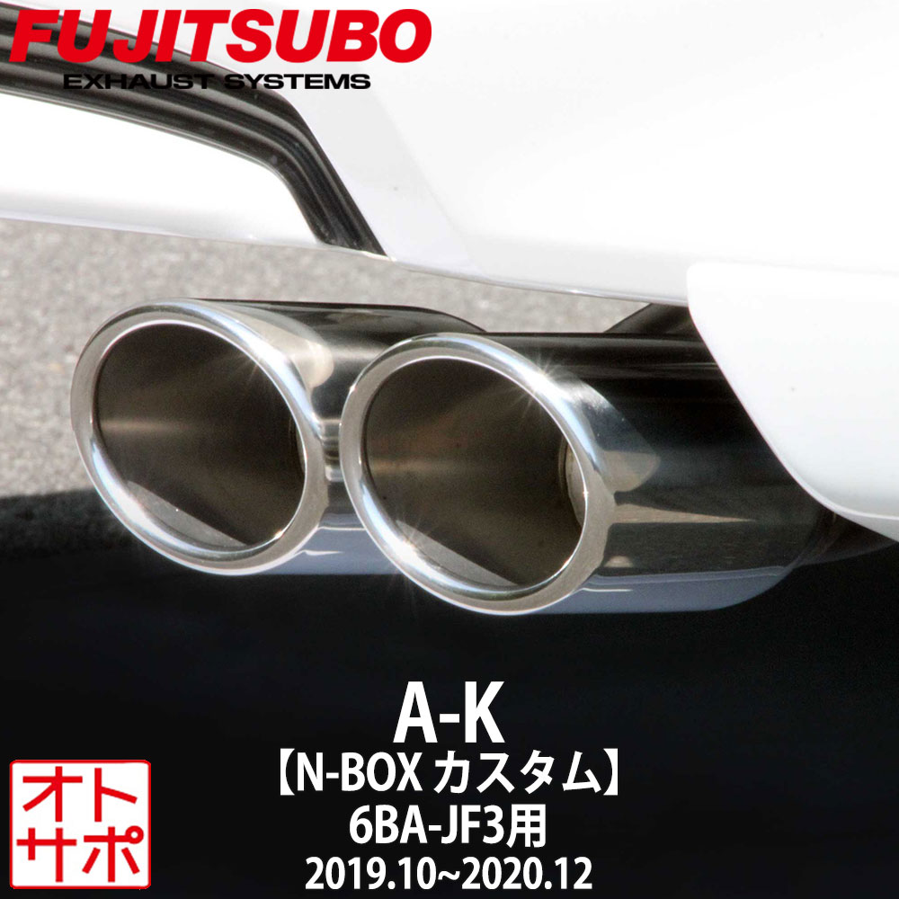 【マラソンP最大47倍】フジツボマフラー FUJITSUBO 車 A-K N-BOXカスタム 6BA-JF3 R1.10?R2.12 740-50831 ステッカー付き