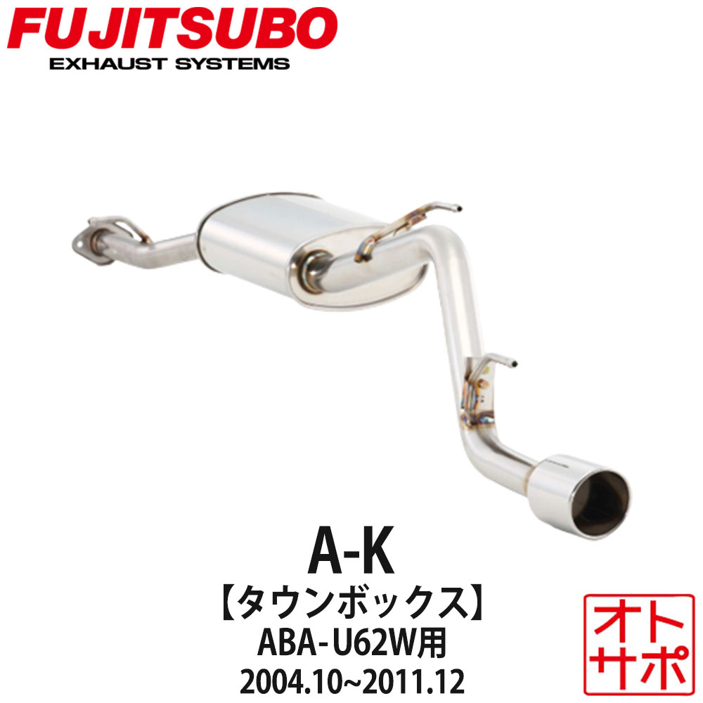 フジツボマフラー FUJITSUBO 車 A-K タウンボックス ABA-U62W H16.10～H23.12 750-10311 ステッカー付き