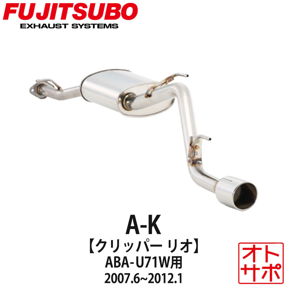 フジツボマフラー FUJITSUBO 車 A-K クリッパーリオ ABA-U71W H19.6～H24.1 750-10311 ステッカー付き