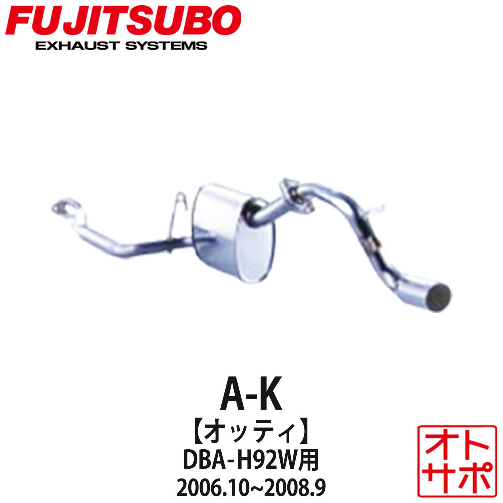 フジツボマフラー FUJITSUBO 車 A-K オッティ DBA-H92W H18.10～H20.9 750-30221 ステッカー付き