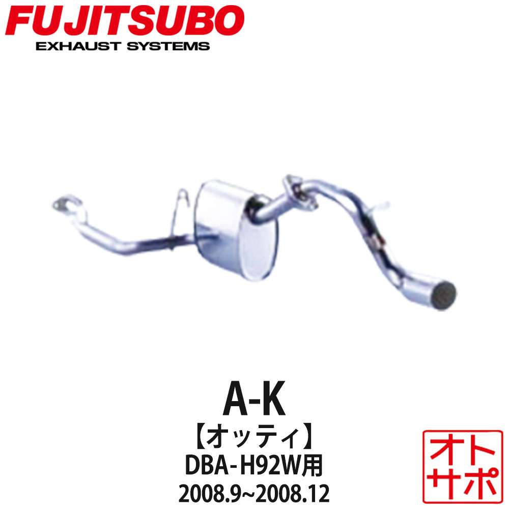 フジツボマフラー FUJITSUBO 車 A-K オッティ DBA-H92W H20.9～H20.12 750-30221 ステッカー付き｜Auto support Group