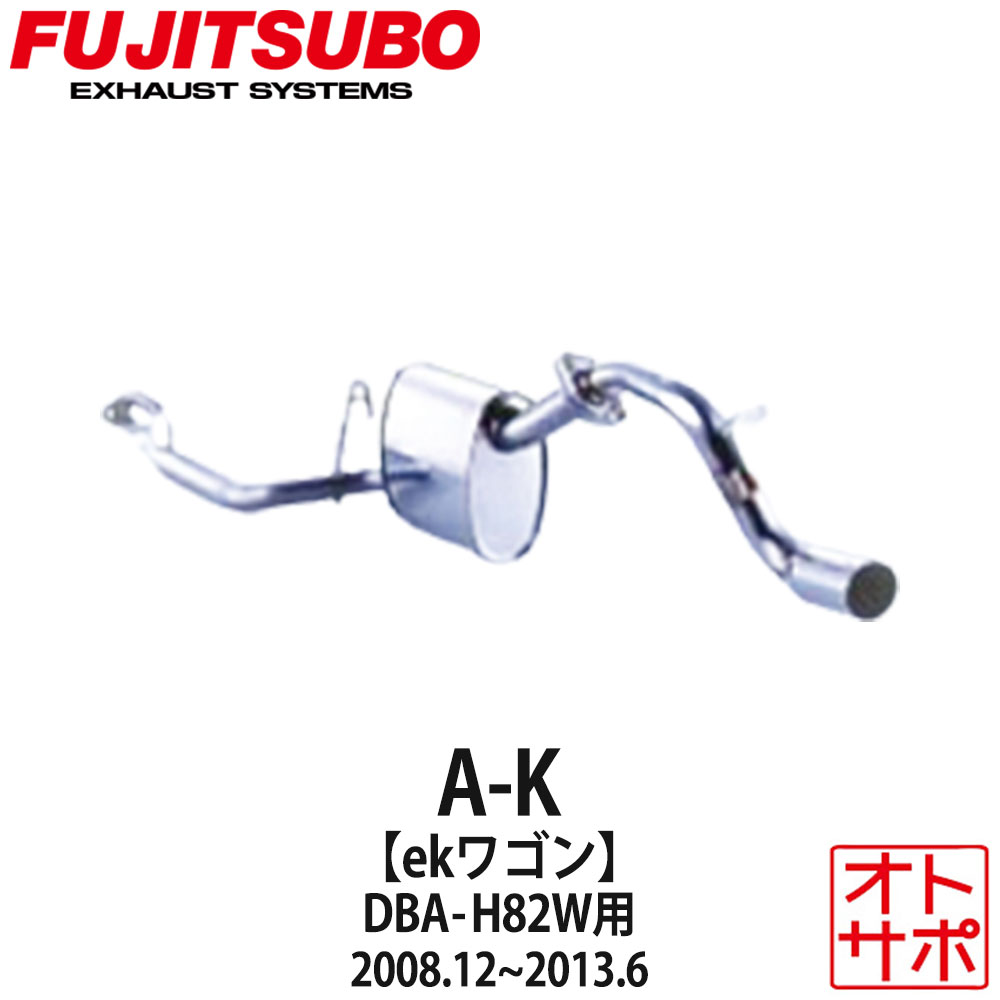 フジツボマフラー FUJITSUBO 車 A-K ekワゴン DBA-H82W H20.12～H25.6 750-30221 ステッカー付き