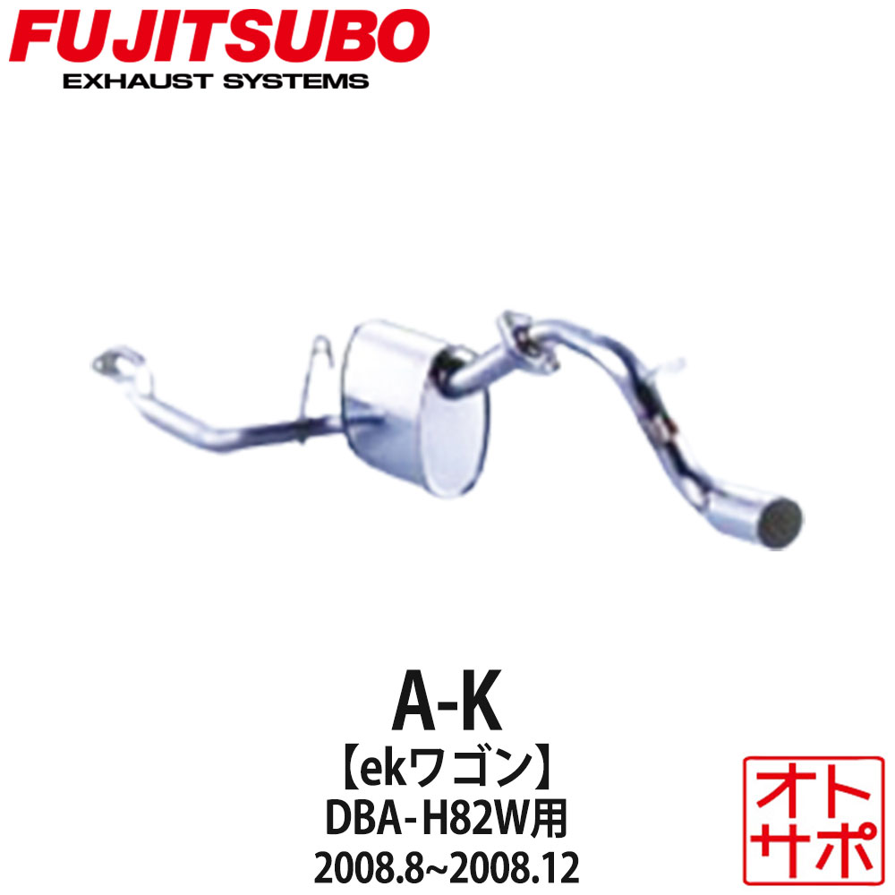 フジツボマフラー FUJITSUBO 車 A-K ekワゴン DBA-H82W H20.8～H20.12 750-30221 ステッカー付き 42,389円